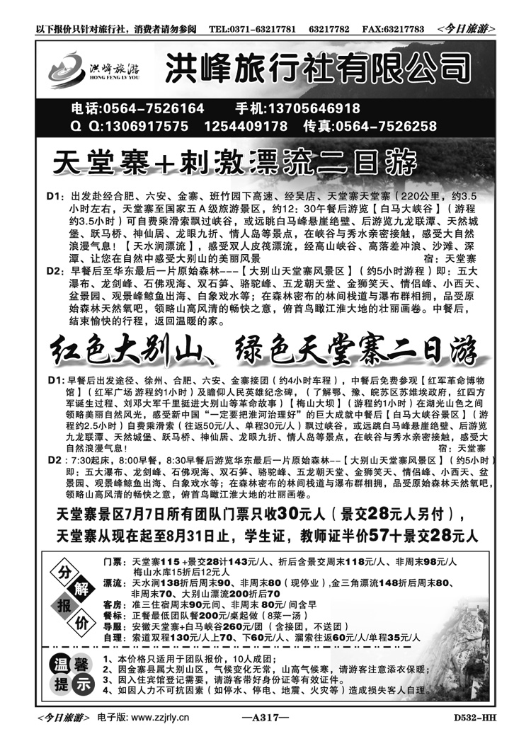 004317安徽天堂寨—洪峰旅行社