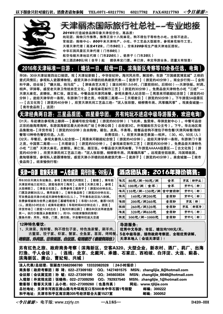 000185天津专业地接—丽杰国际旅行社总社