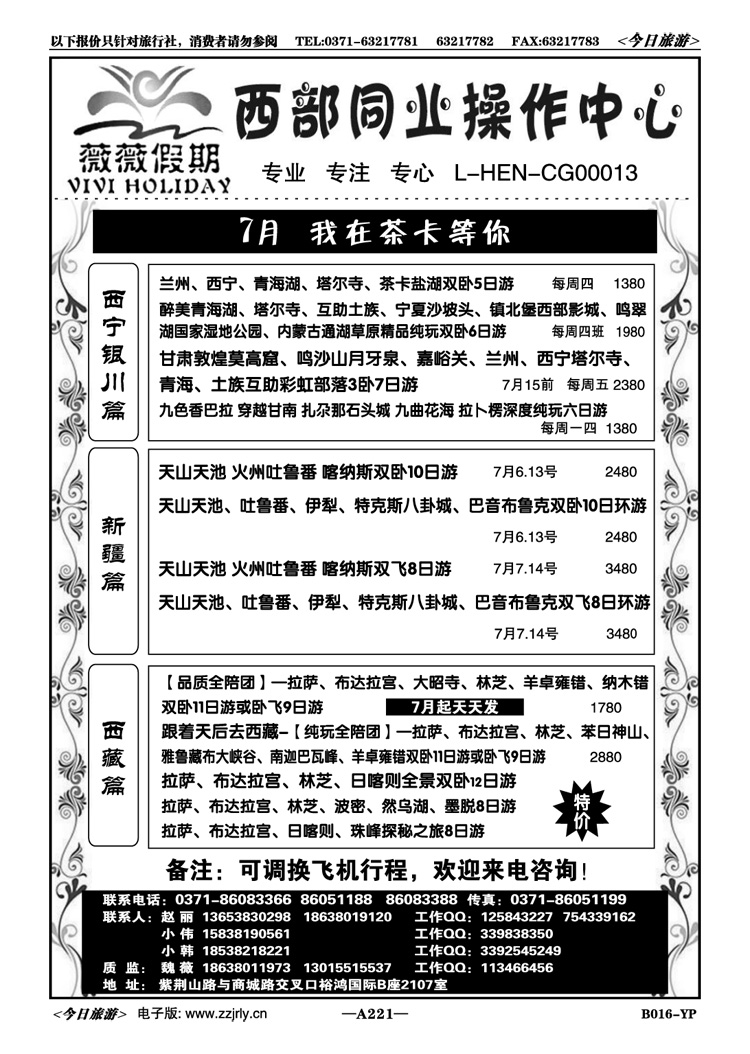 016221薇薇假期—西部同业操作中心：赵丽