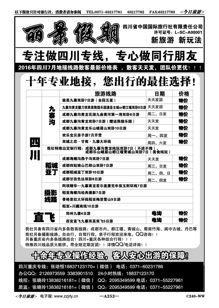 019252丽景假期—四川重庆专线—张培恒