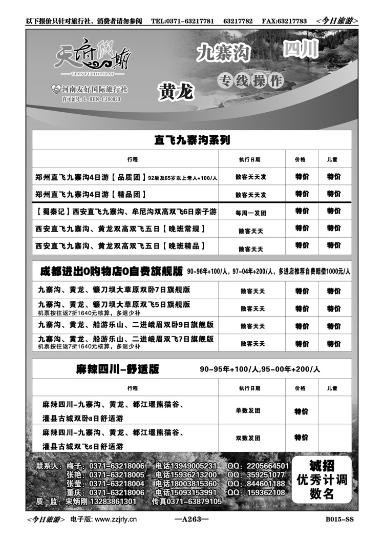 020263四川九寨沟黄龙专线—天府假期