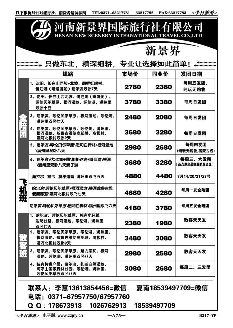 00575逍遥东北—河南新景界国旅