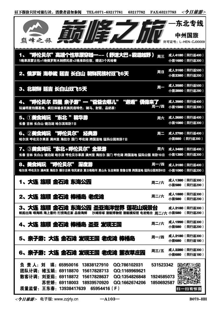 008103【巅峰之旅】—俄罗斯、呼伦贝尔—刘瑛