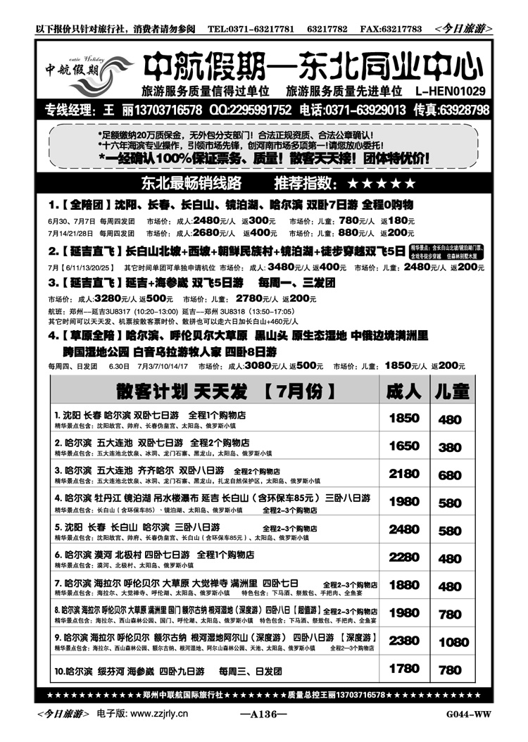 014136【中航假期】—哈尔滨五大连池漠河专线
