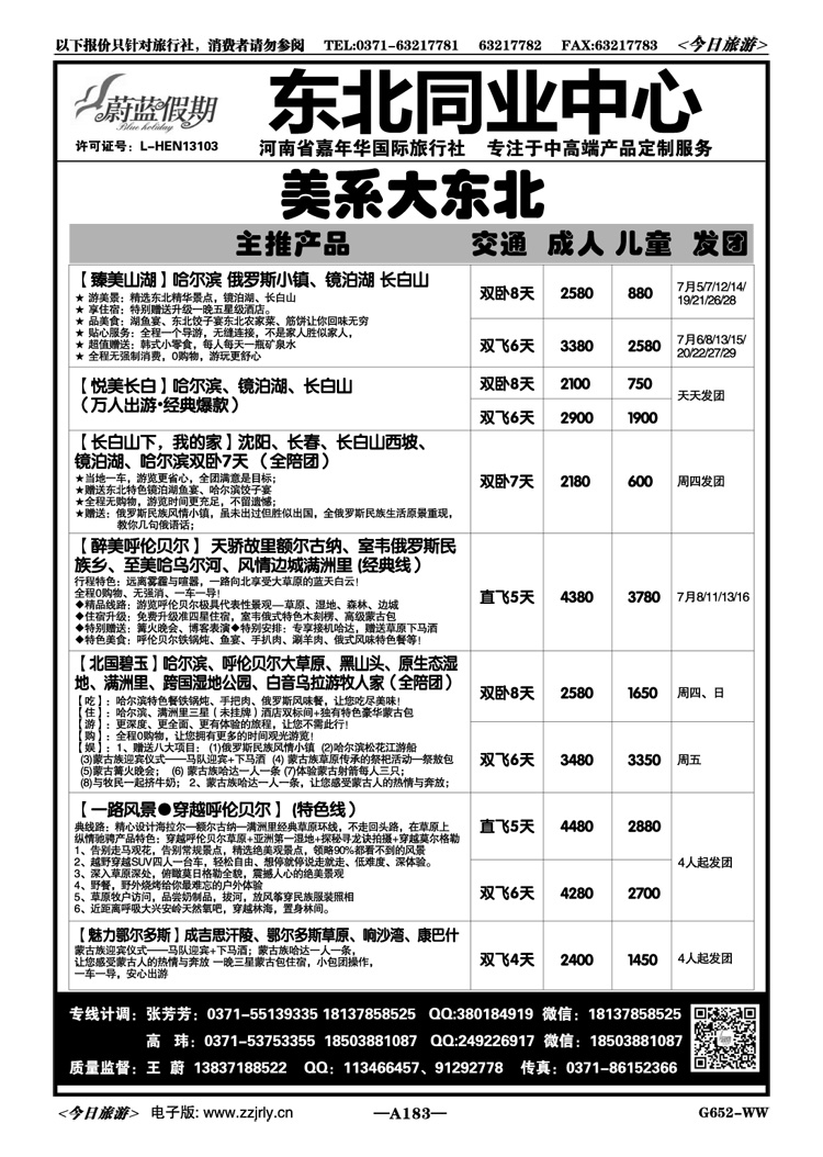017183【蔚蓝假期】—东北专线—王蔚