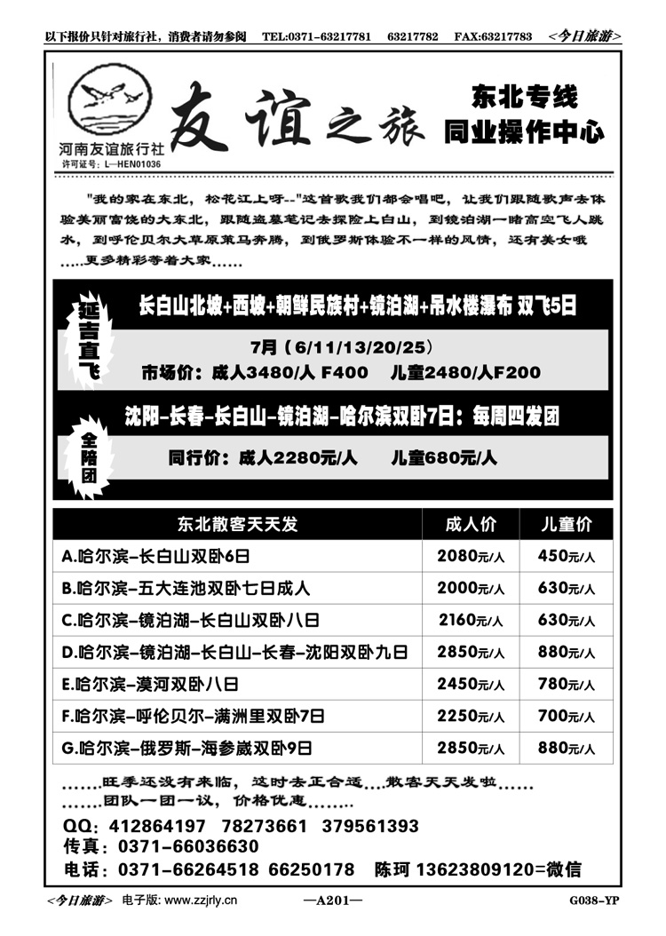 018201【友谊之旅】—东北专线