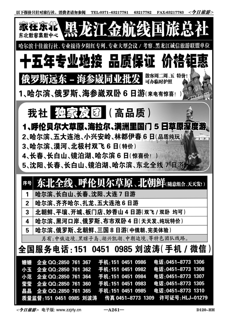 020261黑龙江金航线国旅总社东北专业地接
