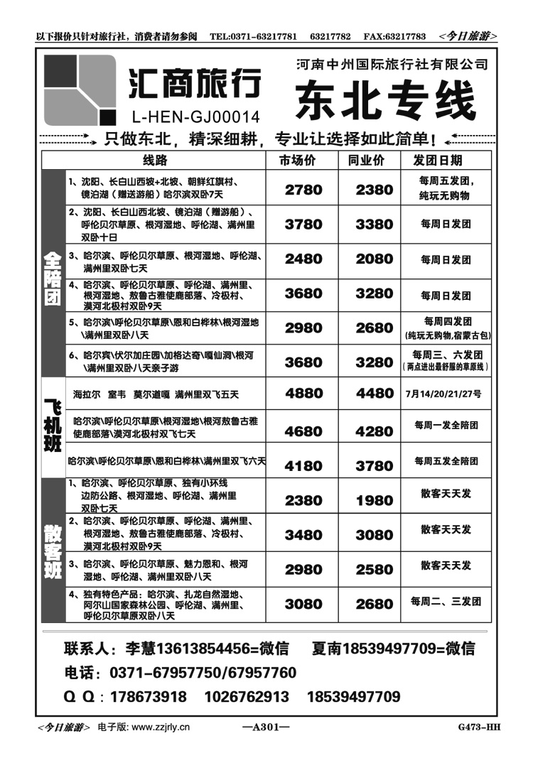 022301汇商旅行—专业只做东北李慧