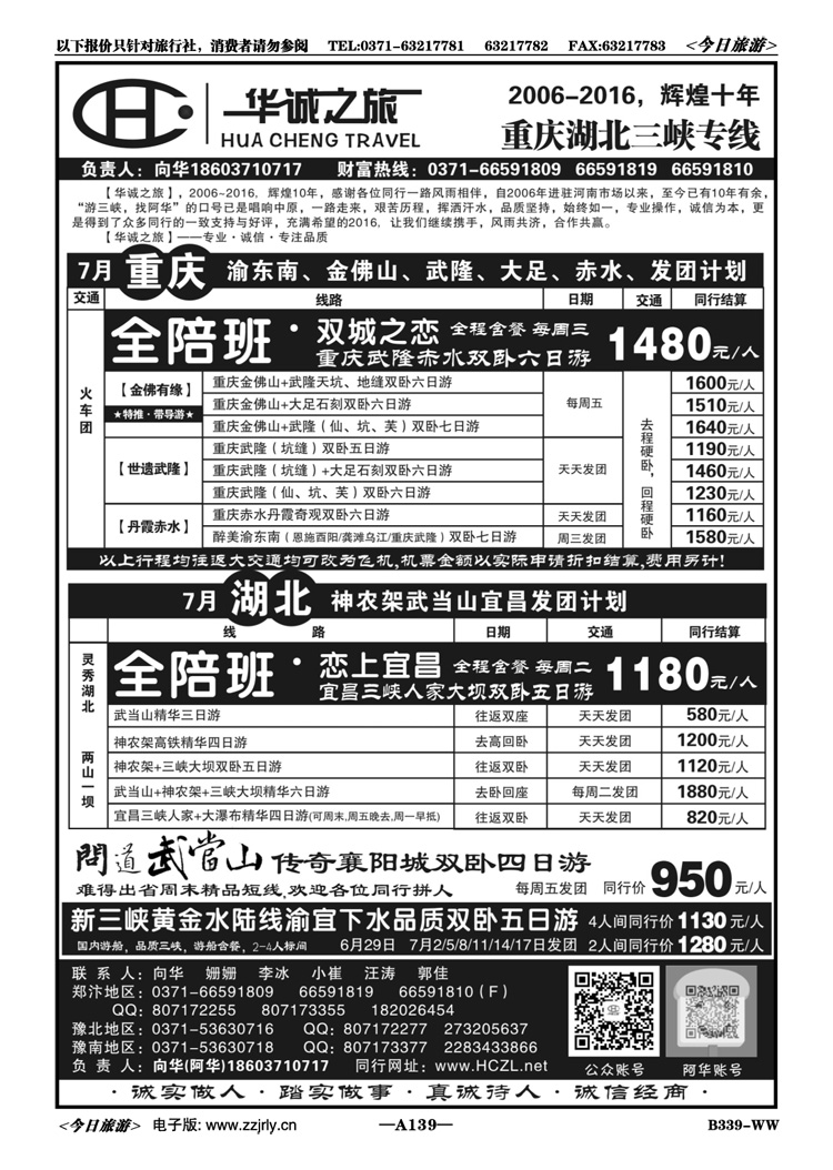 003139【华诚之旅】国内游船—全陪班—向华