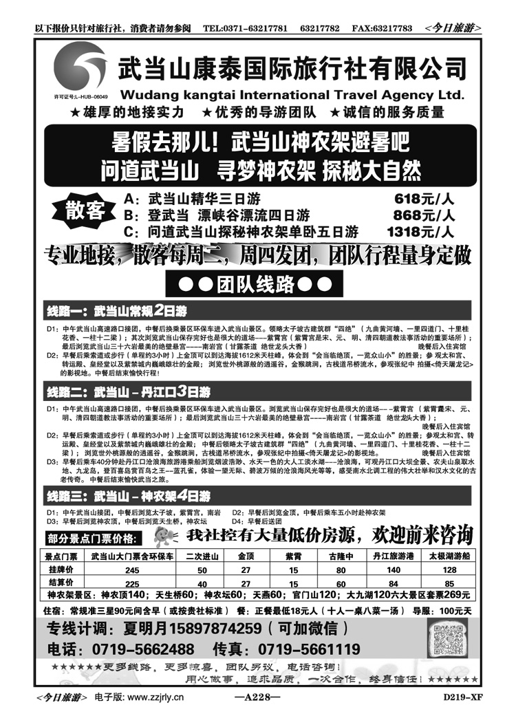 010228武当山神农架专业地接—康泰国旅夏明月