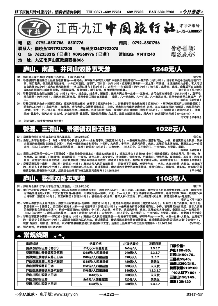 007222九江中旅—最美婺源，秀美庐山—崔晓燕