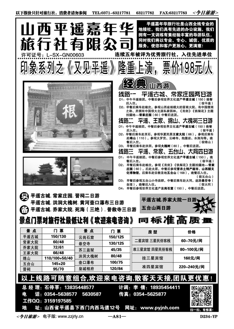 00181山西平遥嘉年华旅行社—品质山西地接
