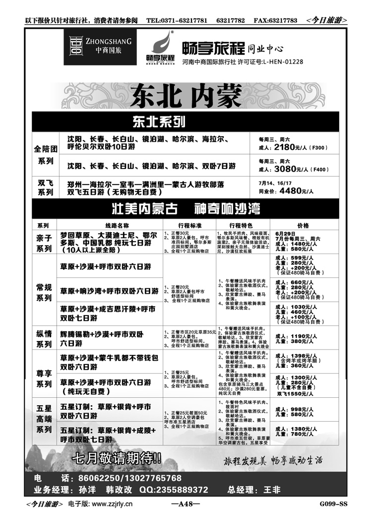 00148【畅享旅程】内蒙散客、整团系列—王非