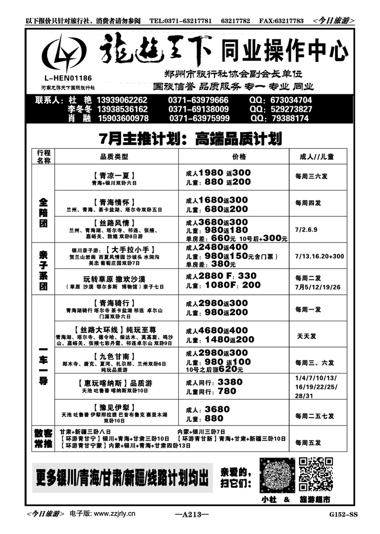 010213【龙游天下】---龙游大西北-杜艳