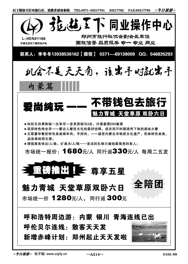 011214【龙游天下】内蒙特价—李冬