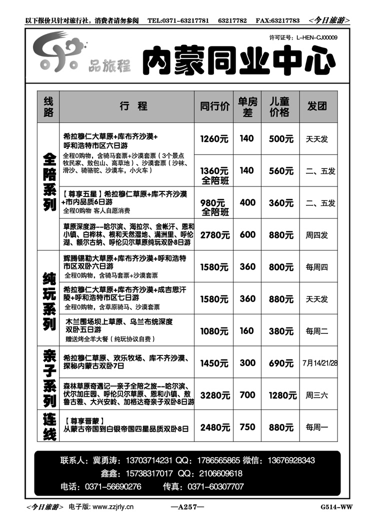 015257【乐品旅程】—草原品质专家