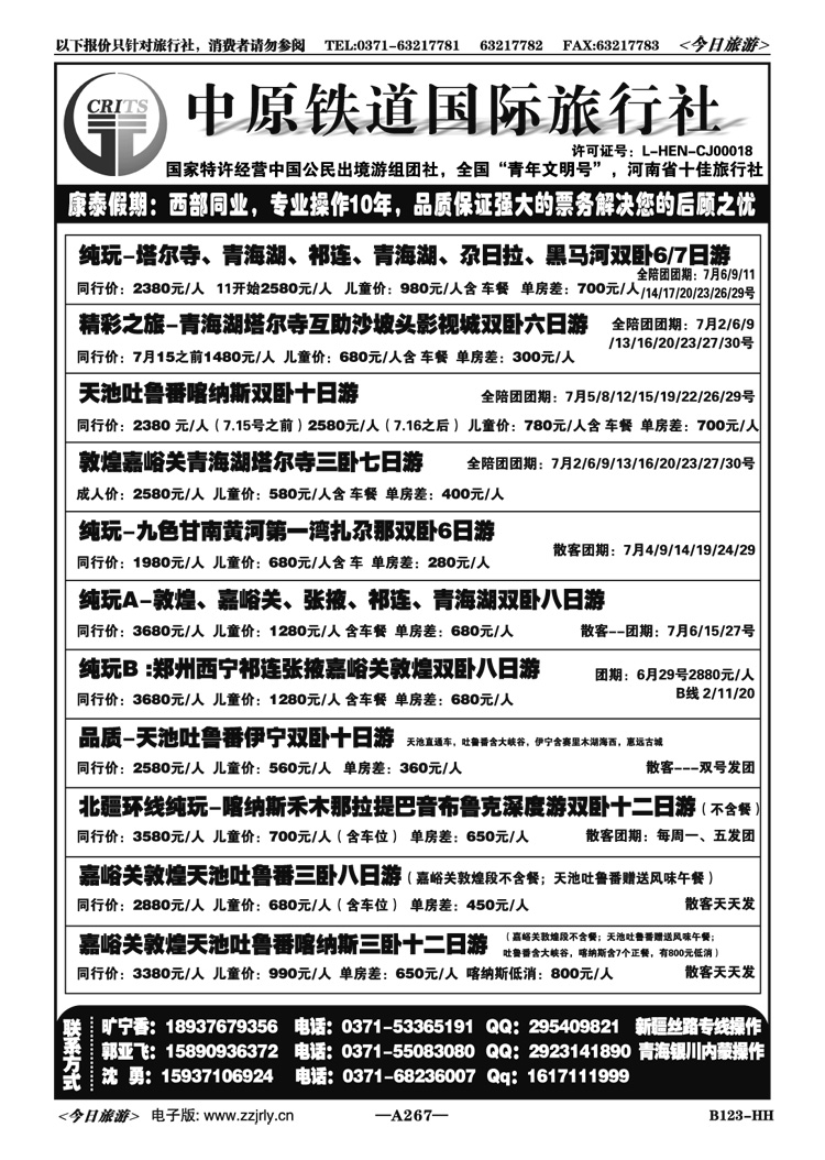 017267新疆青海宁夏西部专线-中铁国旅沈勇