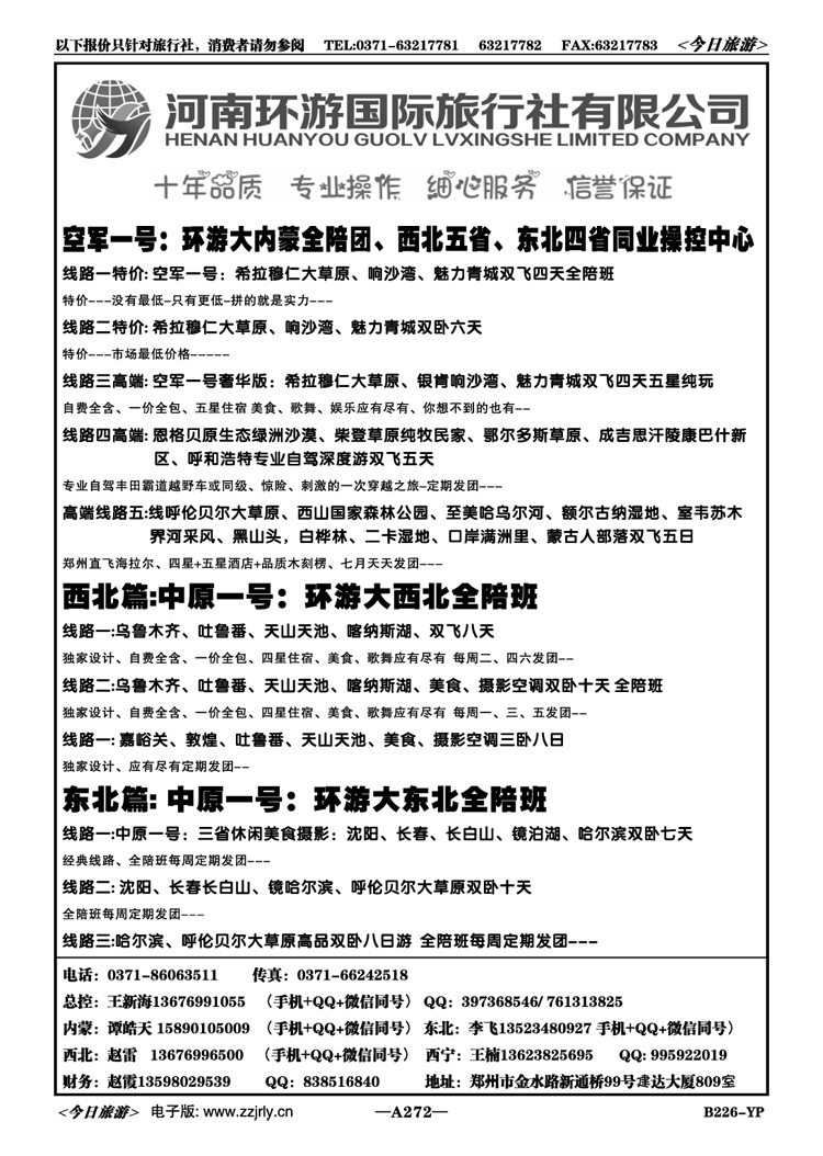 018272环游国旅内蒙空军一号西北全陪团王新海 