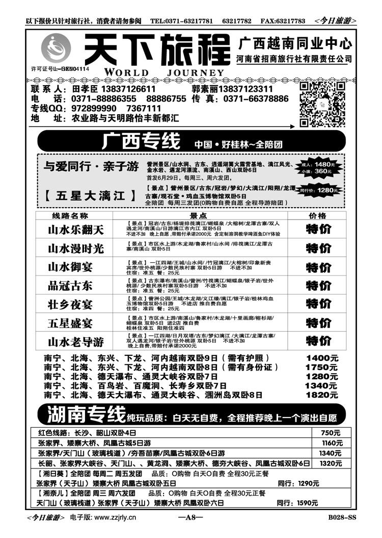 0018天下旅程—湖南专线—田孝臣
