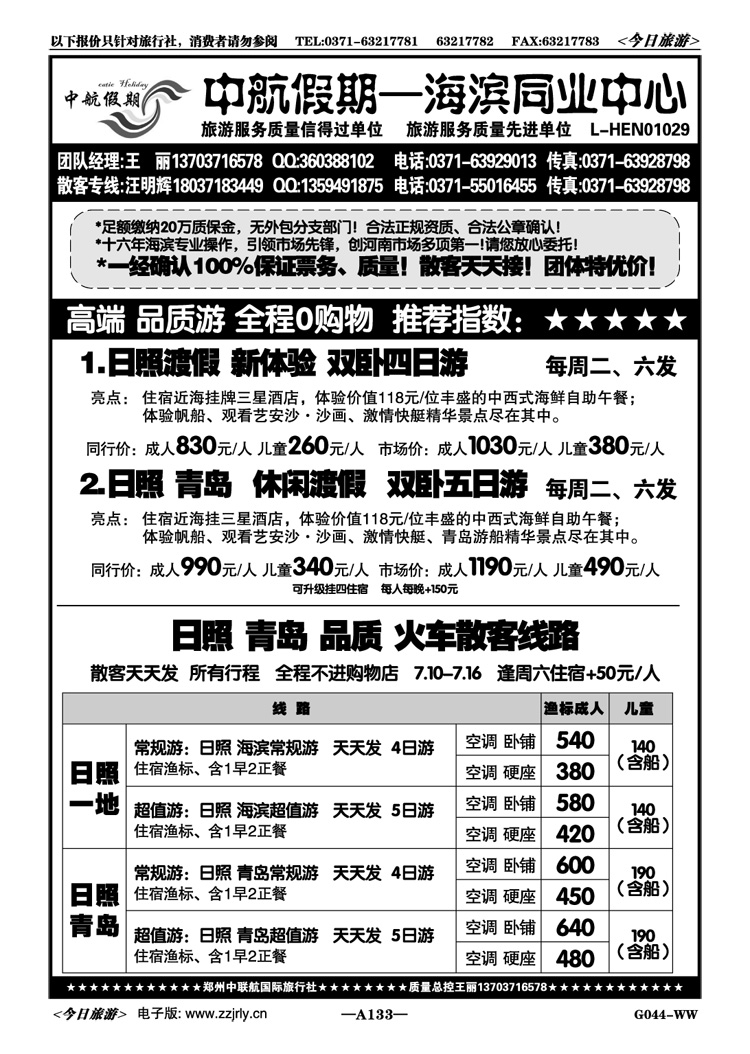 026133【中航假期】日照青岛火车高品—全陪