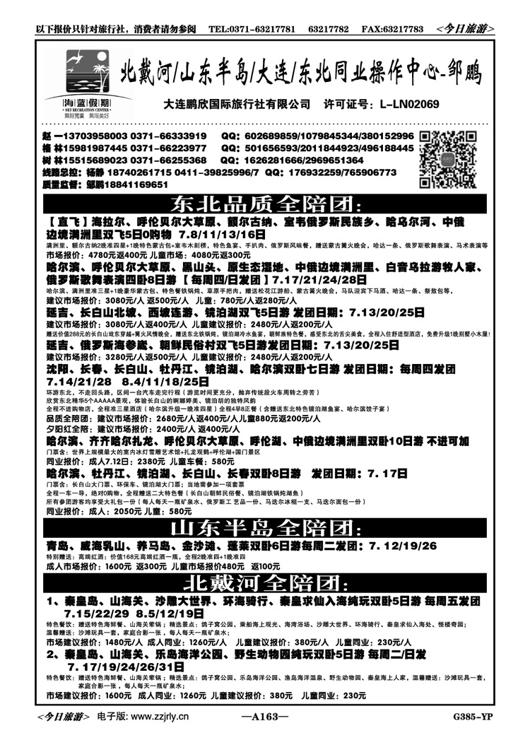 032163【海蓝假期】大连暑期亲子游全陪团邹鹏