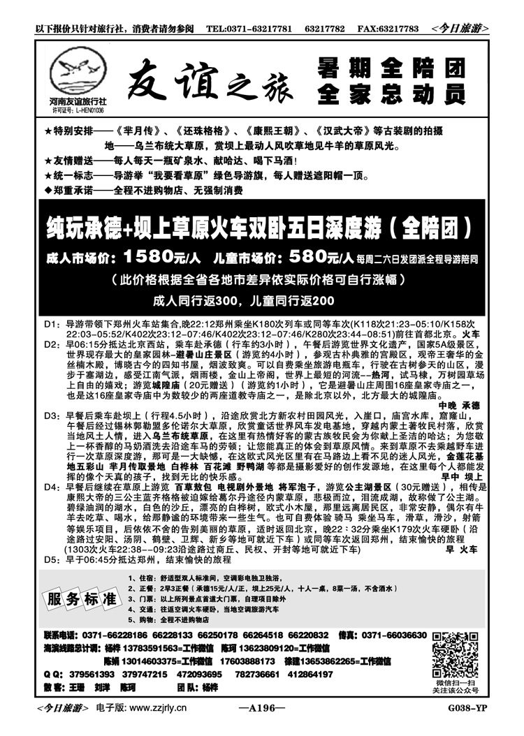 037196【友谊之旅】—承德坝上草原（全陪团）