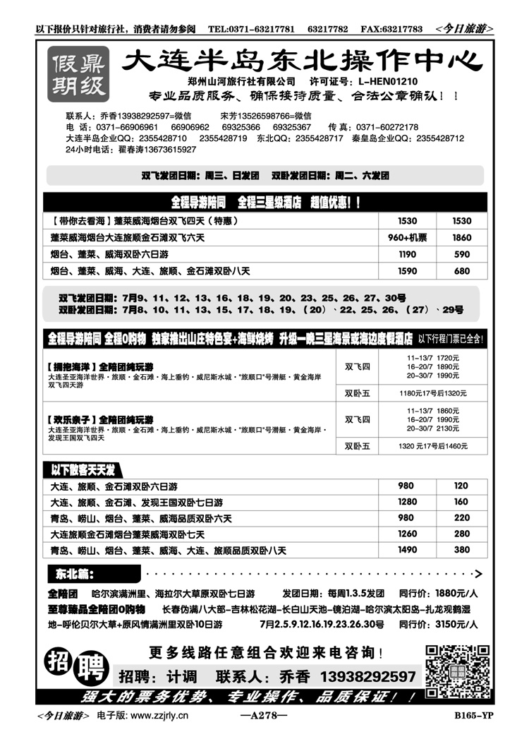 057278【鼎级假期】全陪团秦皇岛坝上特价