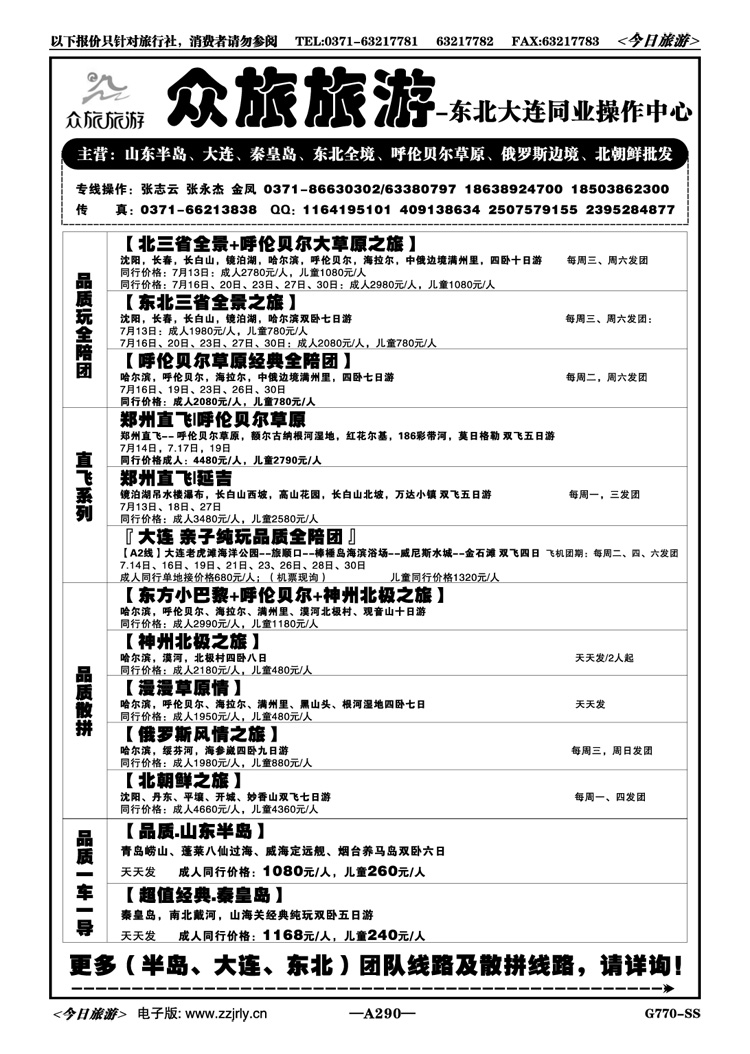 064290【众旅旅游】—大连直飞包机7月份计划