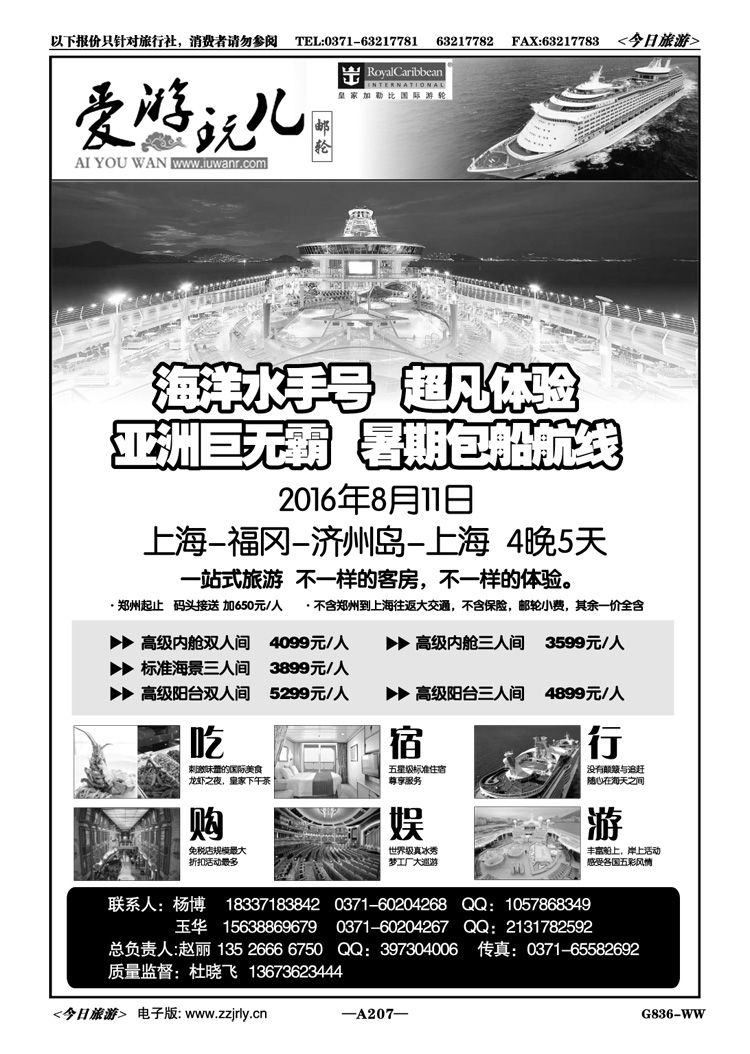004207【魔幻邮轮】2016亚洲暑期包船航线
