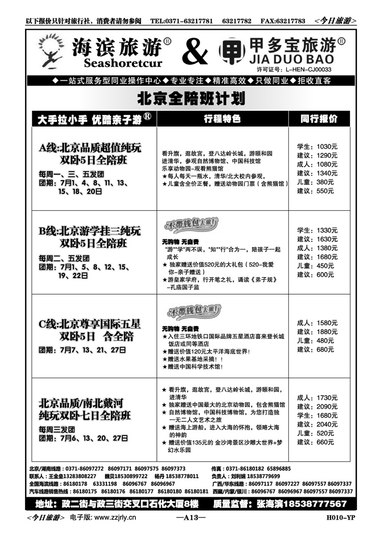 00113甲多宝—北京品质高端双卧飞全陪班
