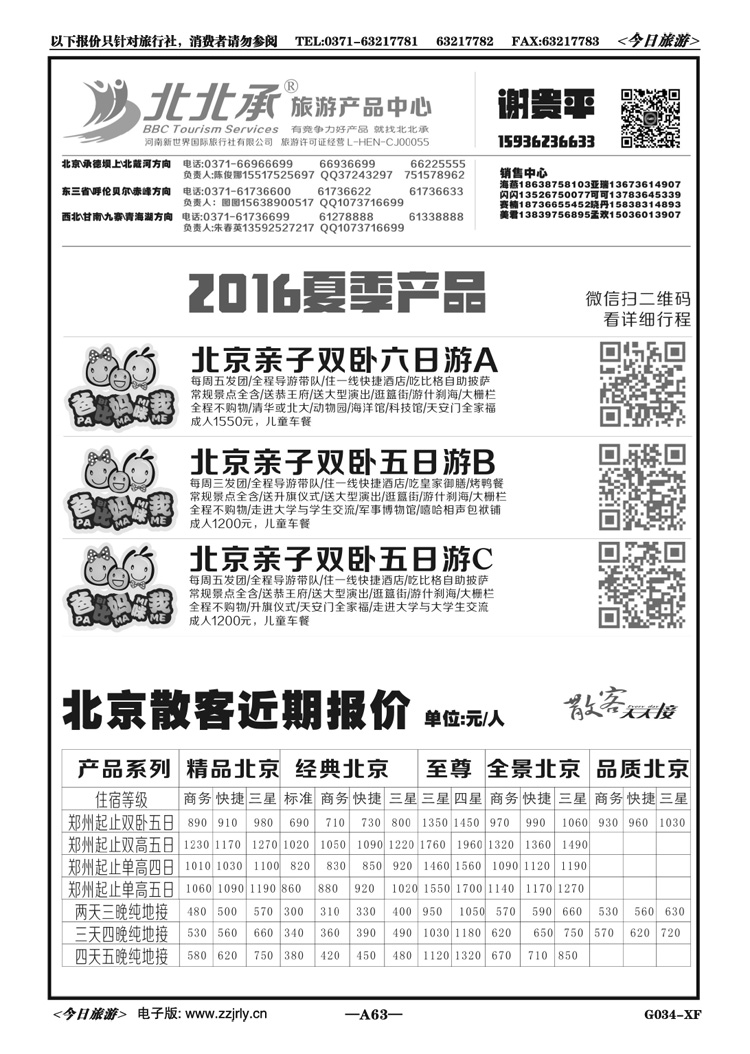 00563北北承—北京散客—谢贵平