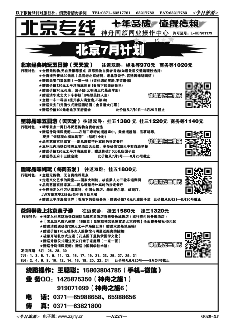 013227【神舟之旅】—北京专线