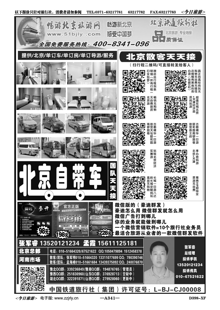016341北京订车订房订导游代售微信营销软件