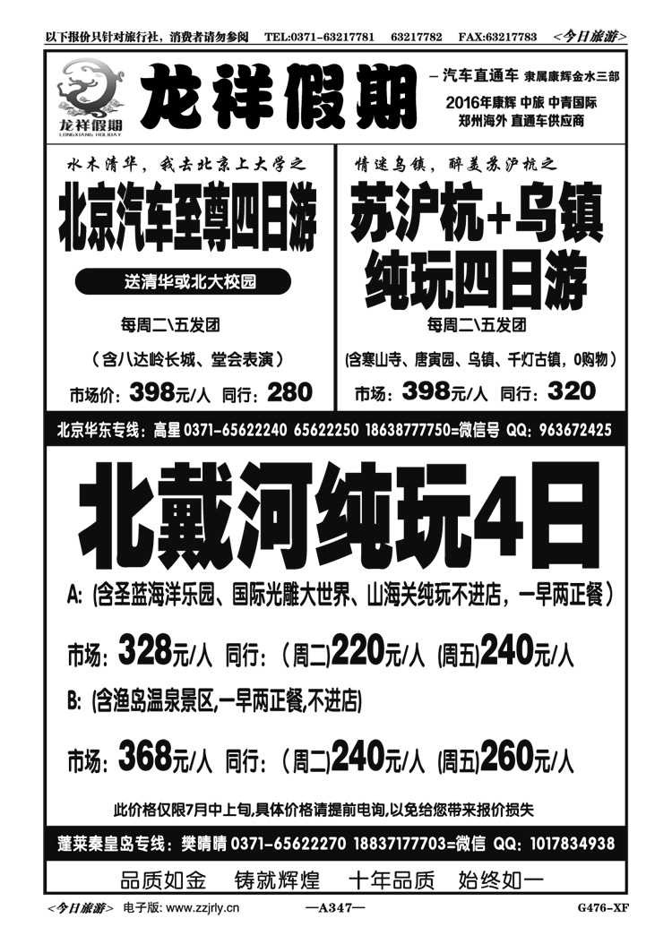 018347【龙祥假期】—北京！特卖—朱军占