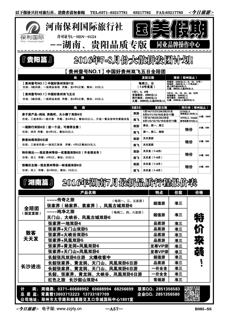 00257【国美假期】贵阳专线7月报价常晨霞