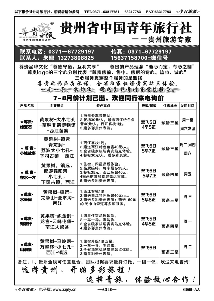 011340贵州省中国青年旅行社