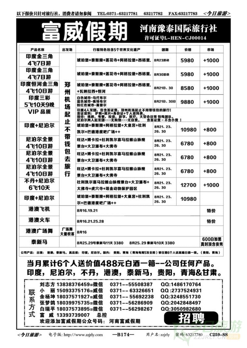 025174富威假期印度尼泊尔—刘志方