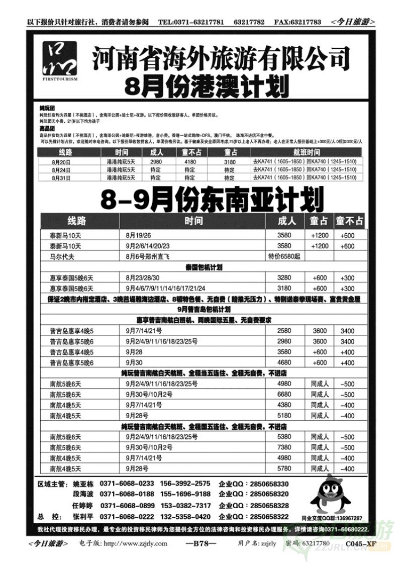 00478一品旅游—招聘、港澳计划