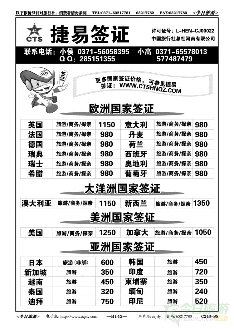 004142【捷易签证】中旅总社