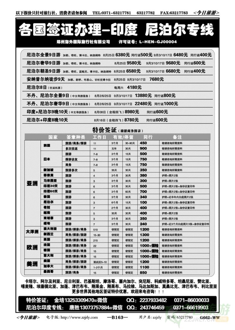 008163各国专业签证—尼泊尔印度不丹专线