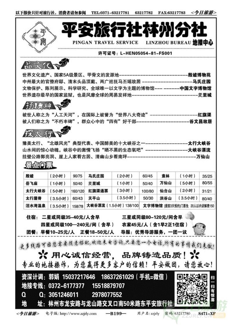 015199平安郭娟—安阳、林州、万仙山周边地接