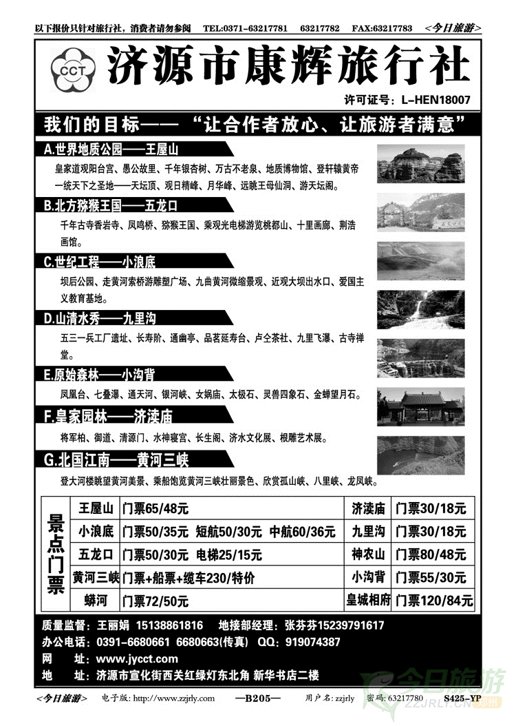 021205专业地接—贴心服务—济源康辉旅行社