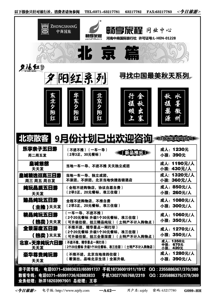 00242【畅享旅程】北京亲子团·散客—王非