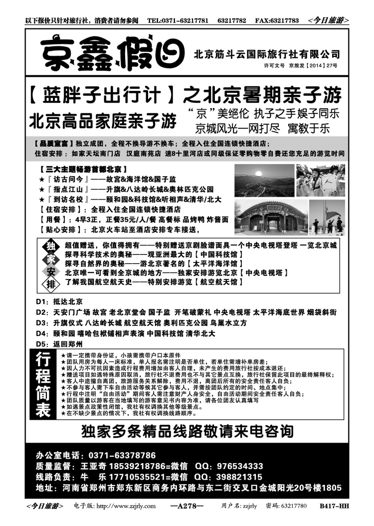 013278京鑫假日—【蓝胖子出行计】北京亲子
