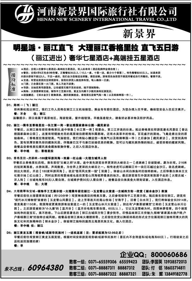 01258新景界国旅—专业的云南旅游批发商