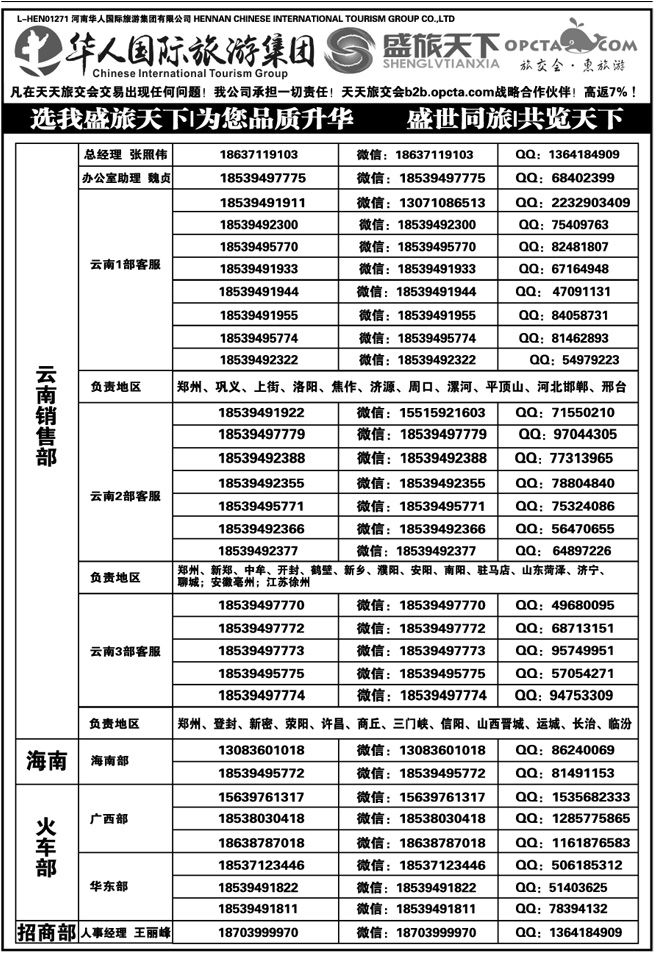 032118【华人集团】【盛旅天下】【高薪诚聘】 