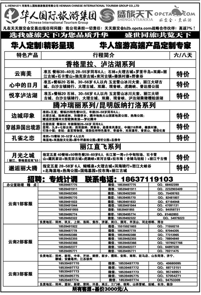 035121【华人集团】【盛旅天下】【高薪诚聘】 