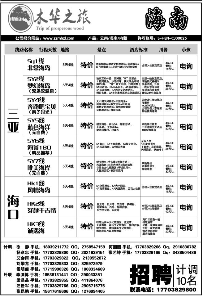 005191木华之旅—海南专线—杨彦忠