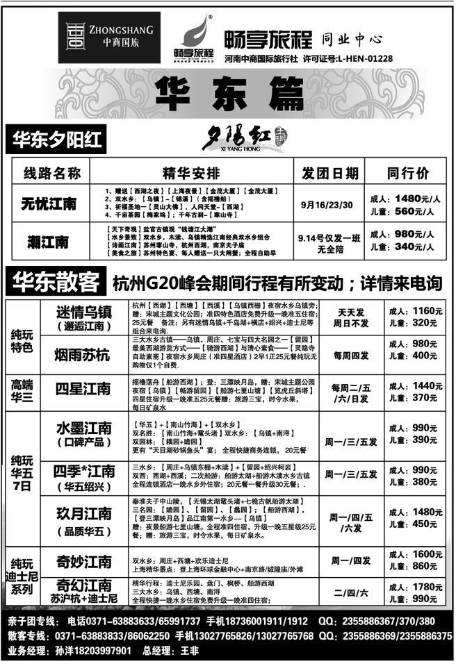 00531【畅享旅程】华东夕阳红·散客—王非