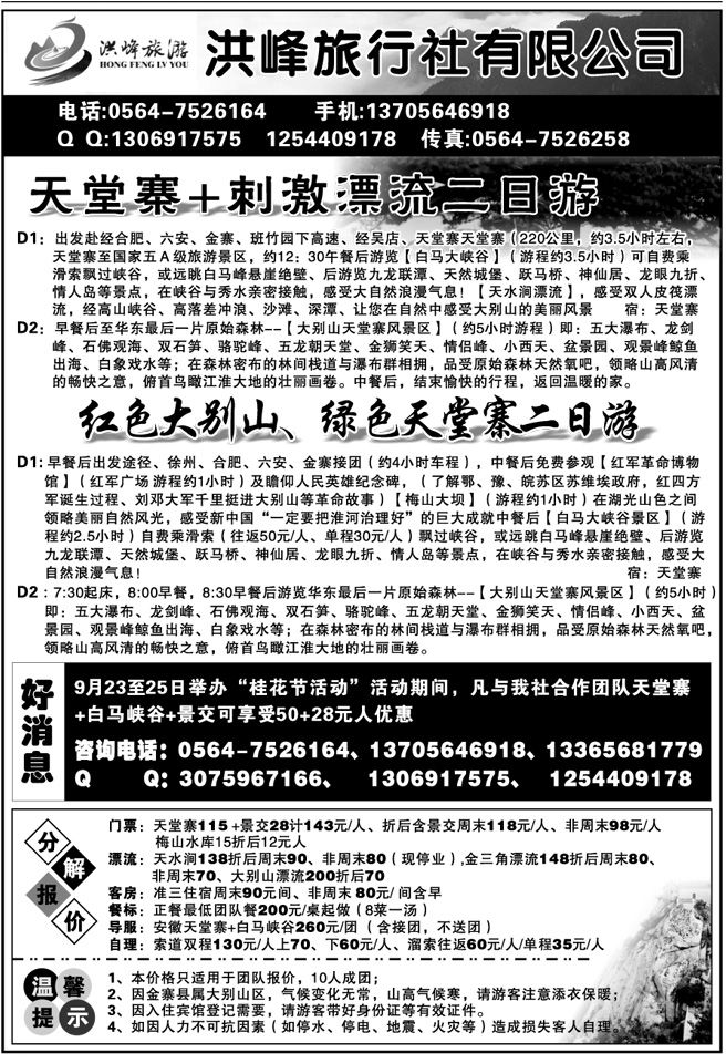 003204安徽天堂寨—洪峰旅行社